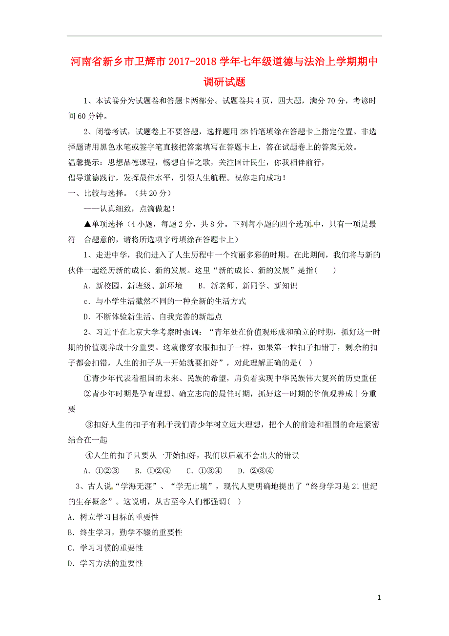 河南省新乡市卫辉市2017_2018学年七年级道德与法治上学期期中调研试题新人教版_第1页