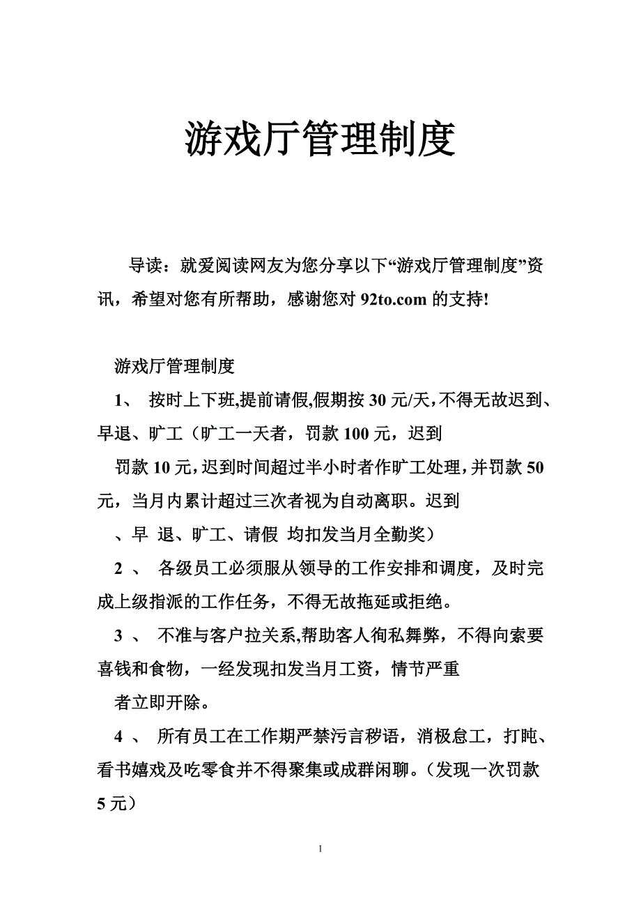 游戏厅管理制度_第1页