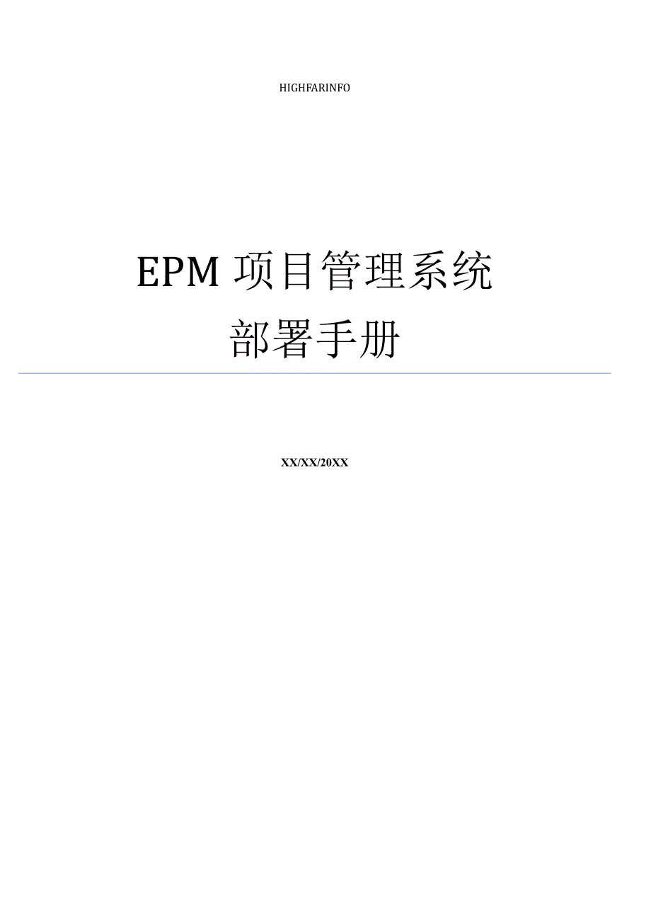 EPM项目管理系统部署手册_第1页