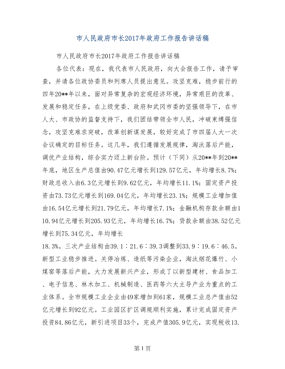 市人民政府市长2017年政府工作报告讲话稿_第1页