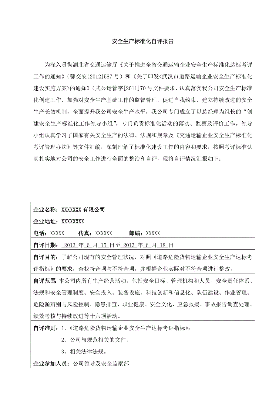 安全标准化自评报告_第1页