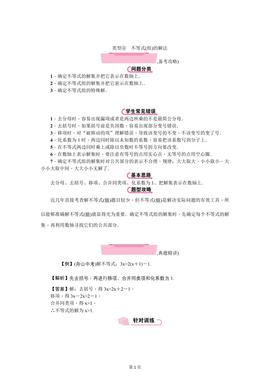 云南中考数学《专项二：解答题》精讲教学案类型④　不等式(组)的解法_第1页