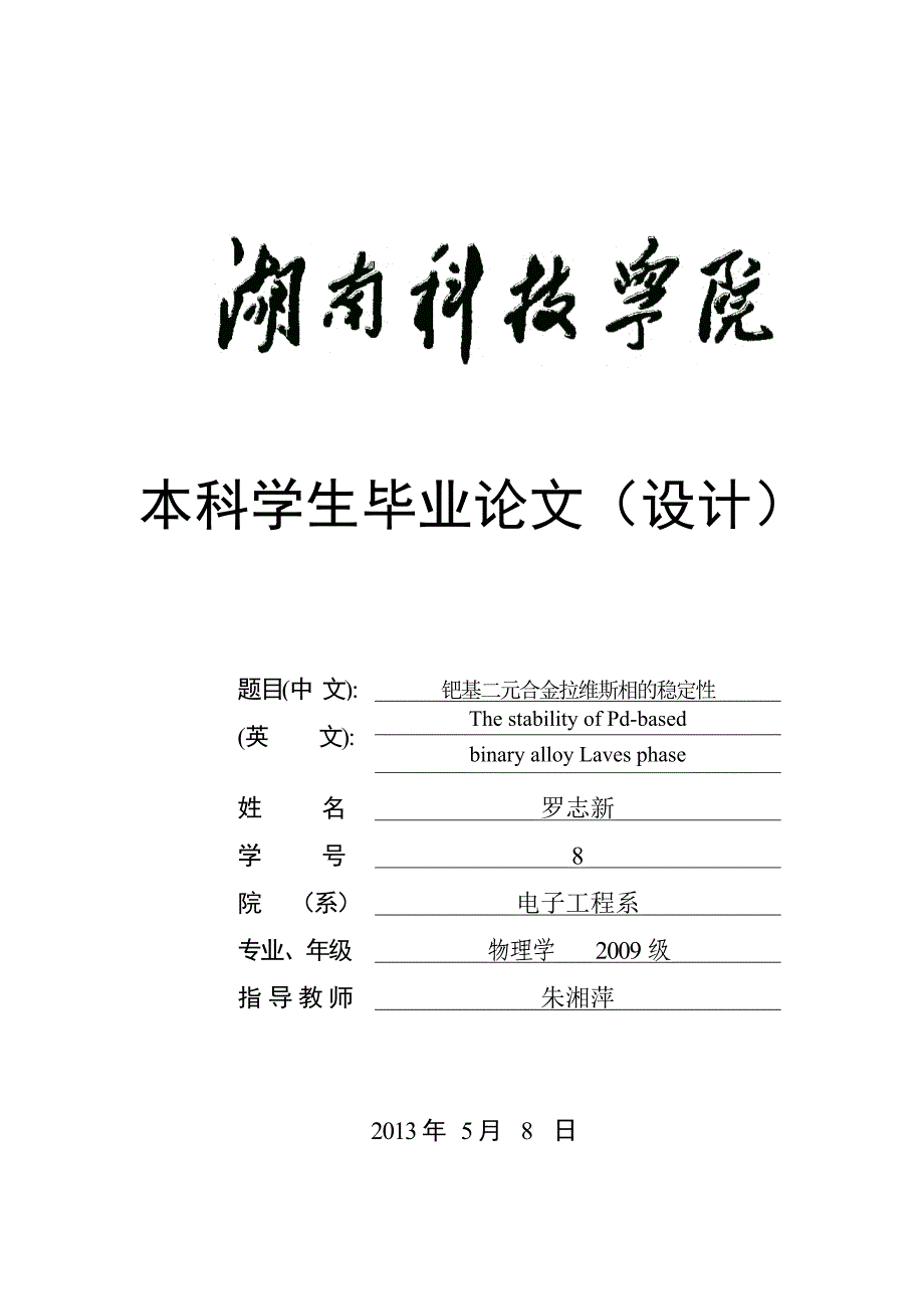 钯基二元合金拉维斯相的稳定性_第1页