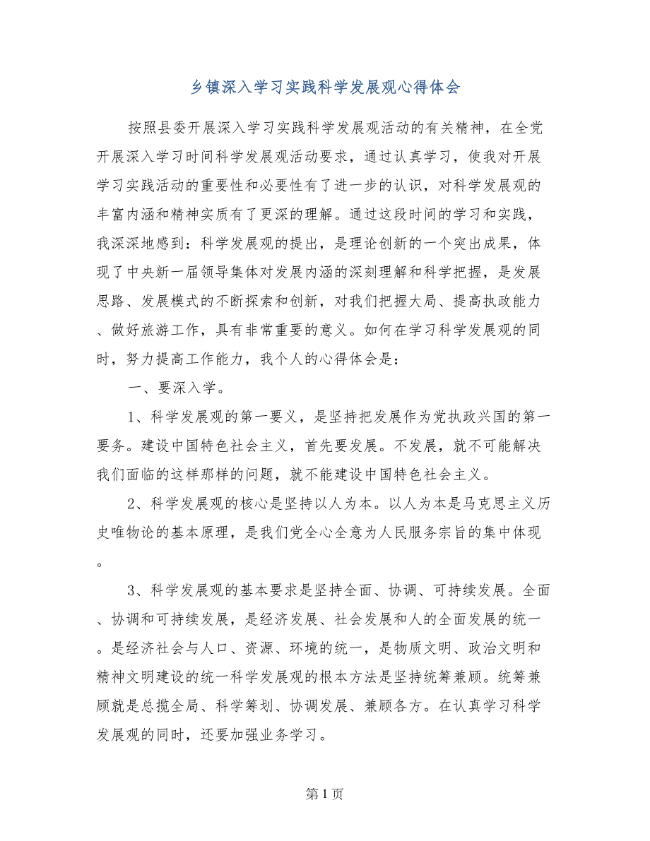 乡镇深入学习实践科学发展观心得体会_第1页