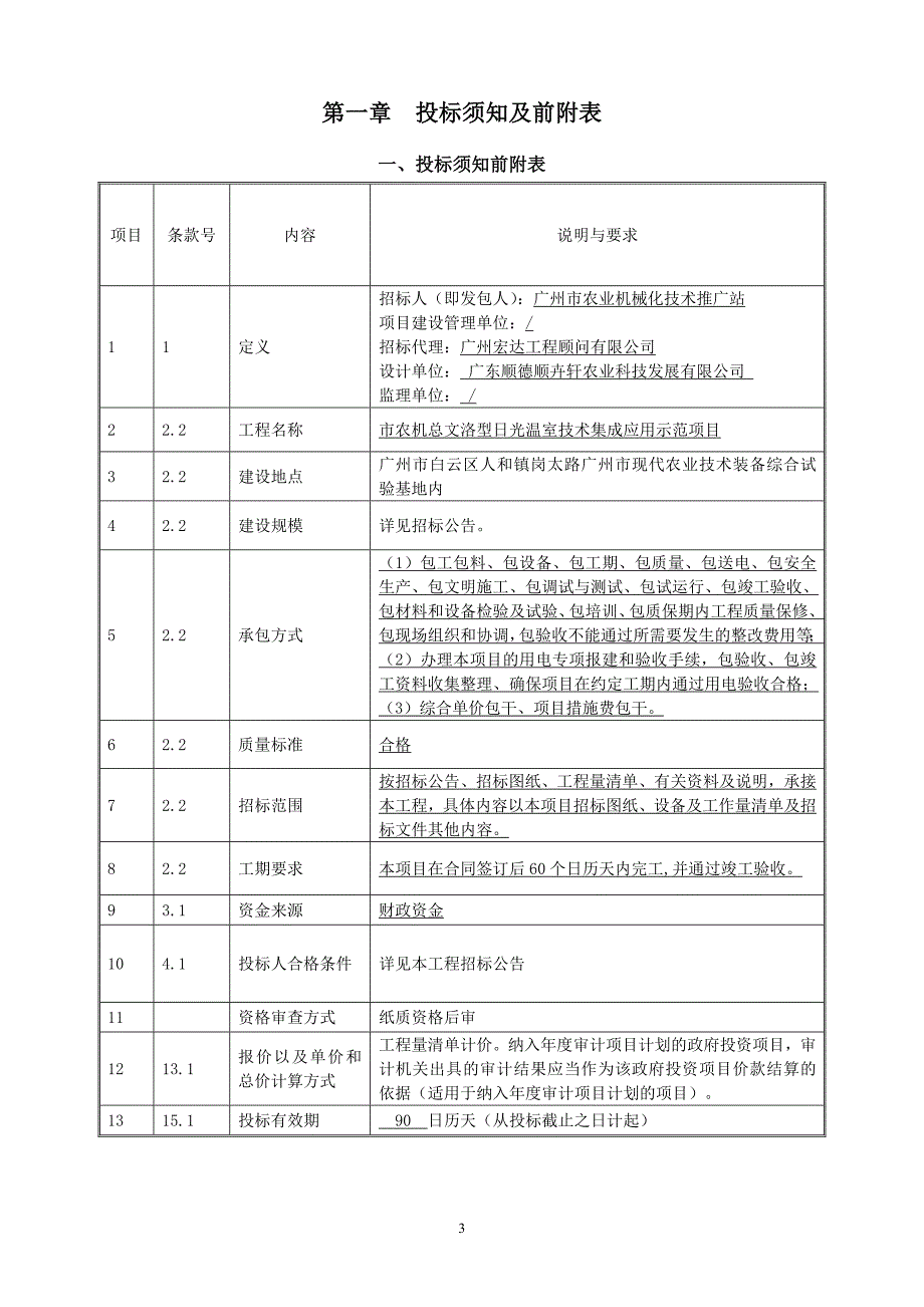 市农机总文洛型日光温室技术集成应用_第4页