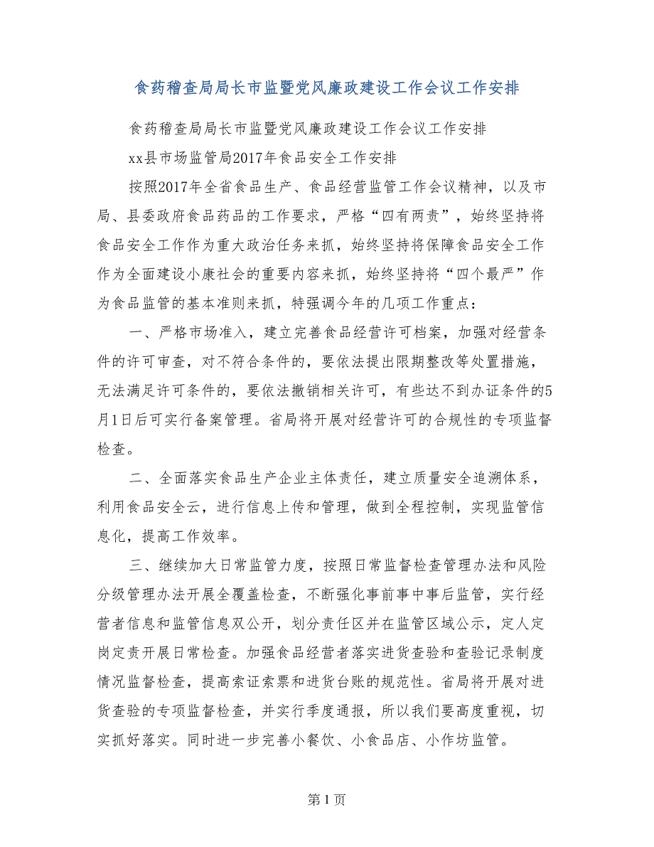 食药稽查局局长市监暨党风廉政建设工作会议工作安排_第1页