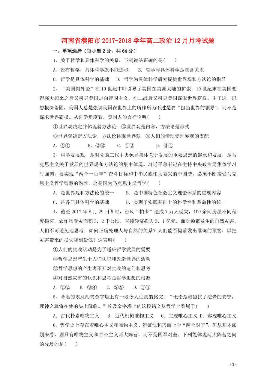 河南省濮阳市2017-2018学年高二政 治12月月考试题_第1页