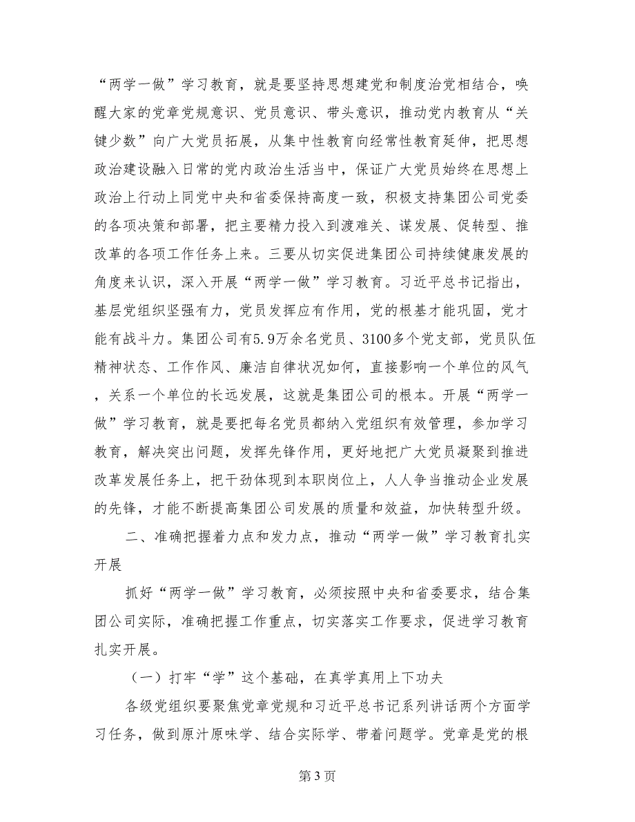 党委书记“两学一做”学习教育动员会讲话稿(范文)_第3页