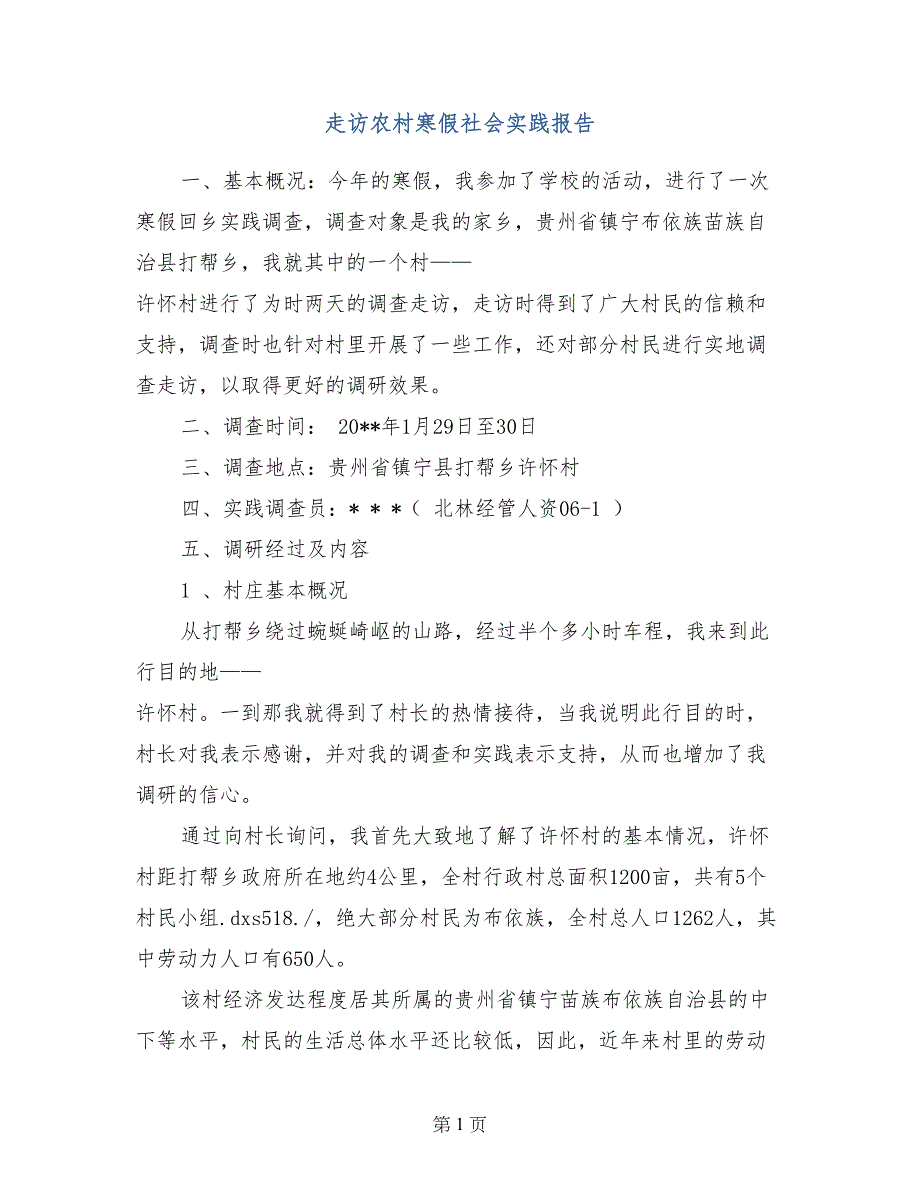 走访农村寒假社会实践报告_第1页