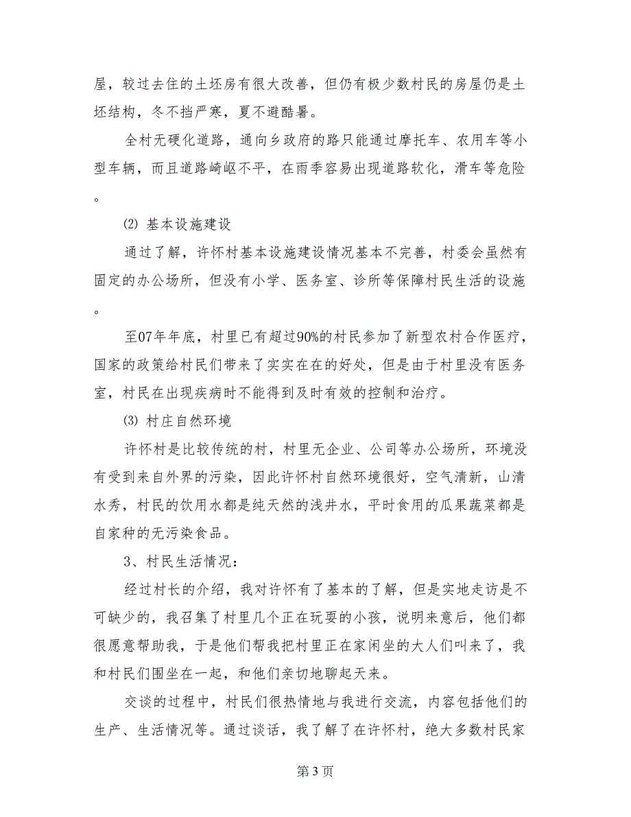 走访农村寒假社会实践报告_第3页