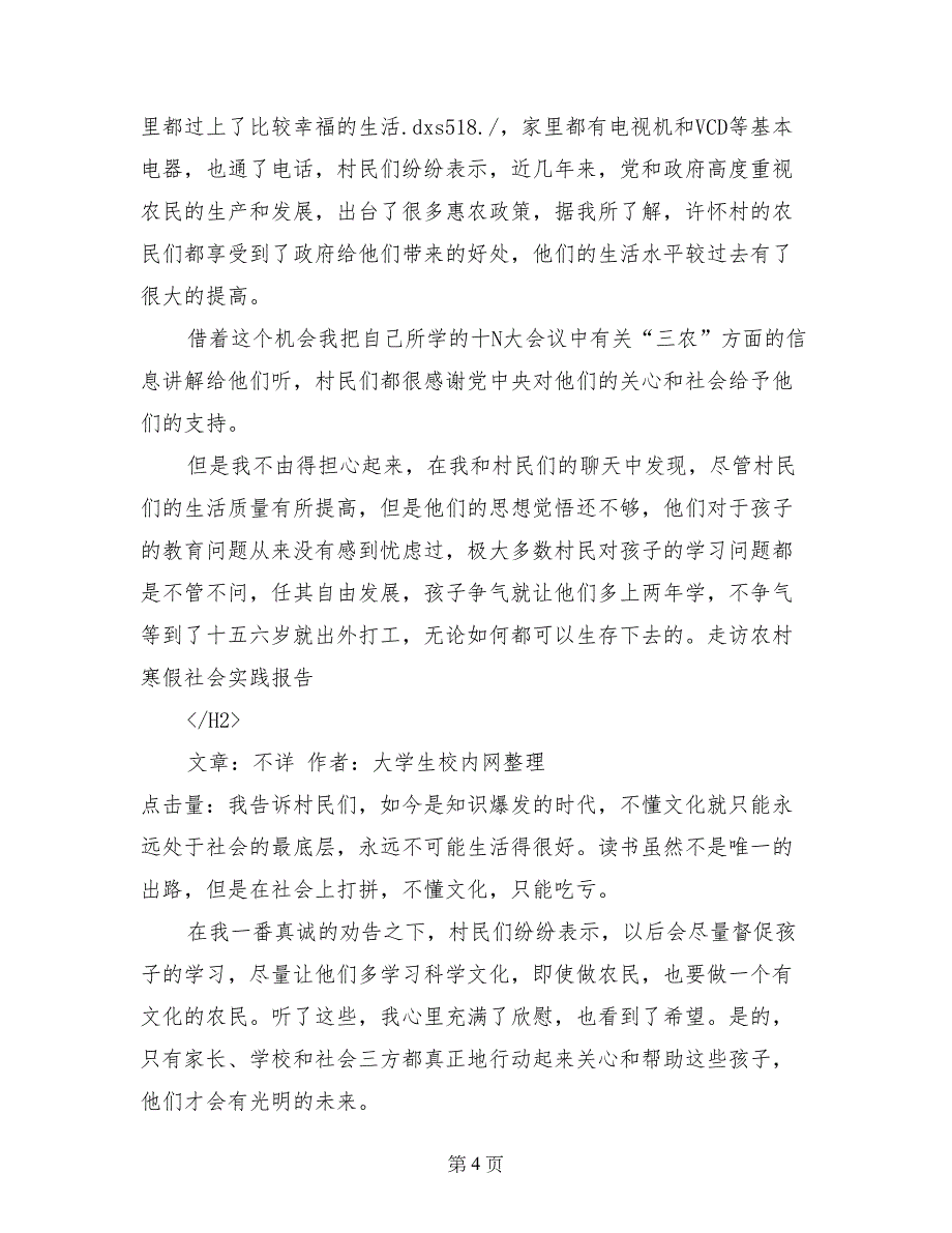 走访农村寒假社会实践报告_第4页