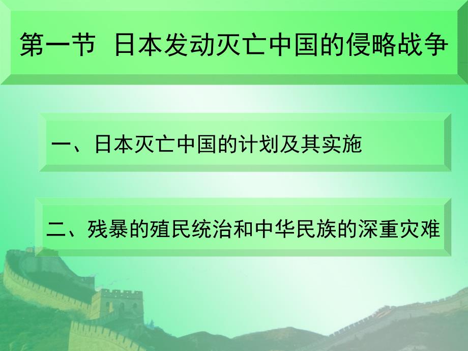 第六章 中华民族的抗日战争中国近现代史纲要_第3页