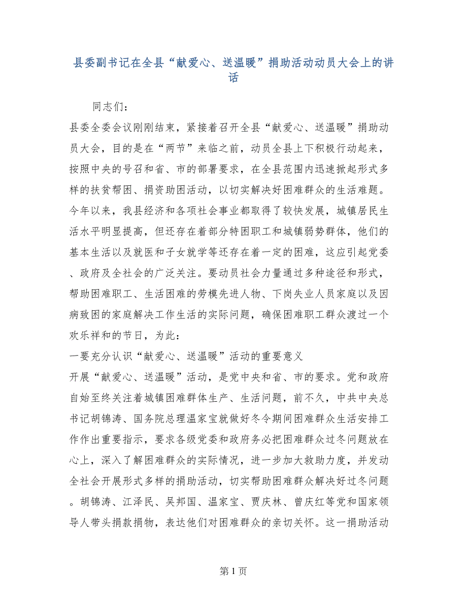 县委副书记在全县“献爱心、送温暖”捐助活动动员大会上的讲话_第1页