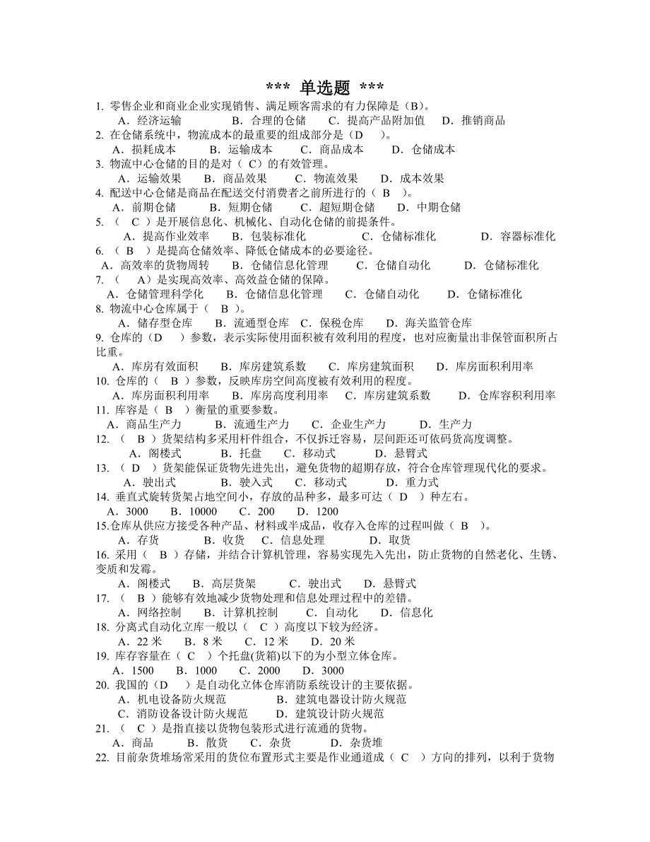 中级现代物流装备与技术实务 选择题_第1页