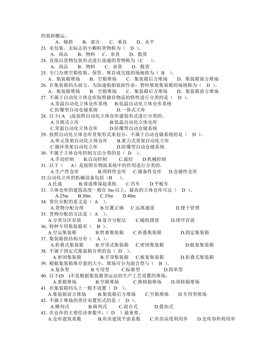 中级现代物流装备与技术实务 选择题_第2页