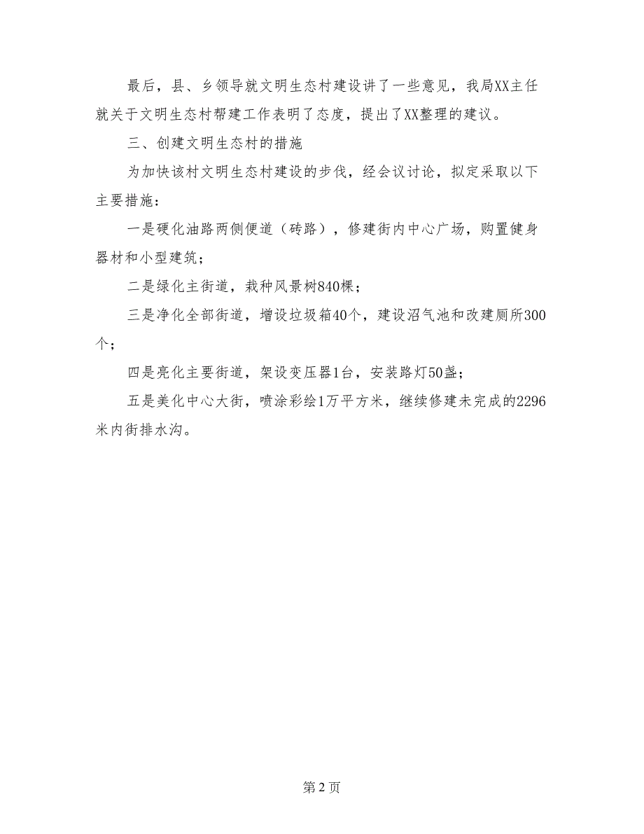 市建设局关于文明生态村帮建工作汇报材料_第2页