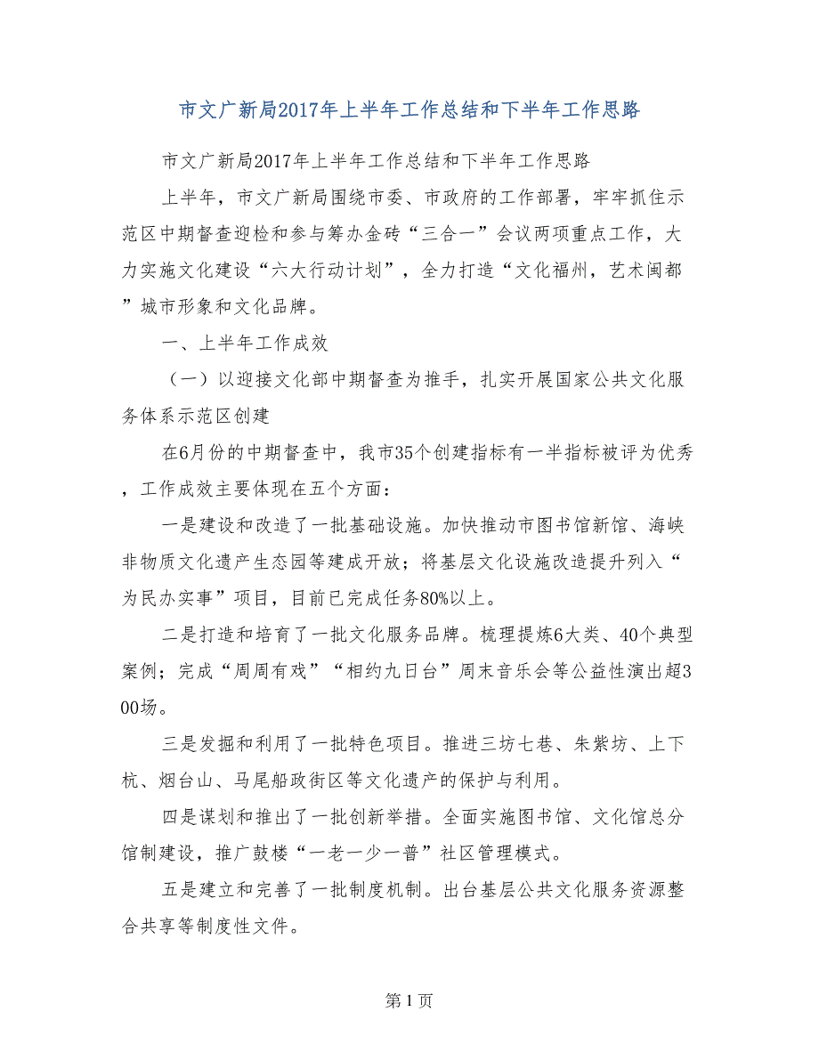 市文广新局2017年上半年工作总结和下半年工作思路_第1页