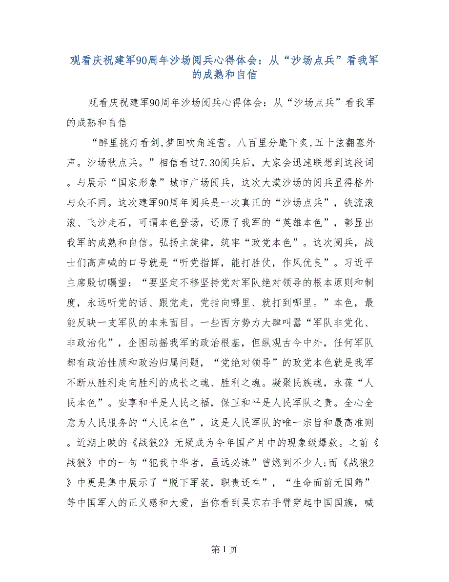 观看庆祝建军90周年沙场阅兵心得体会：从“沙场点兵”看我军的成熟和自信_第1页