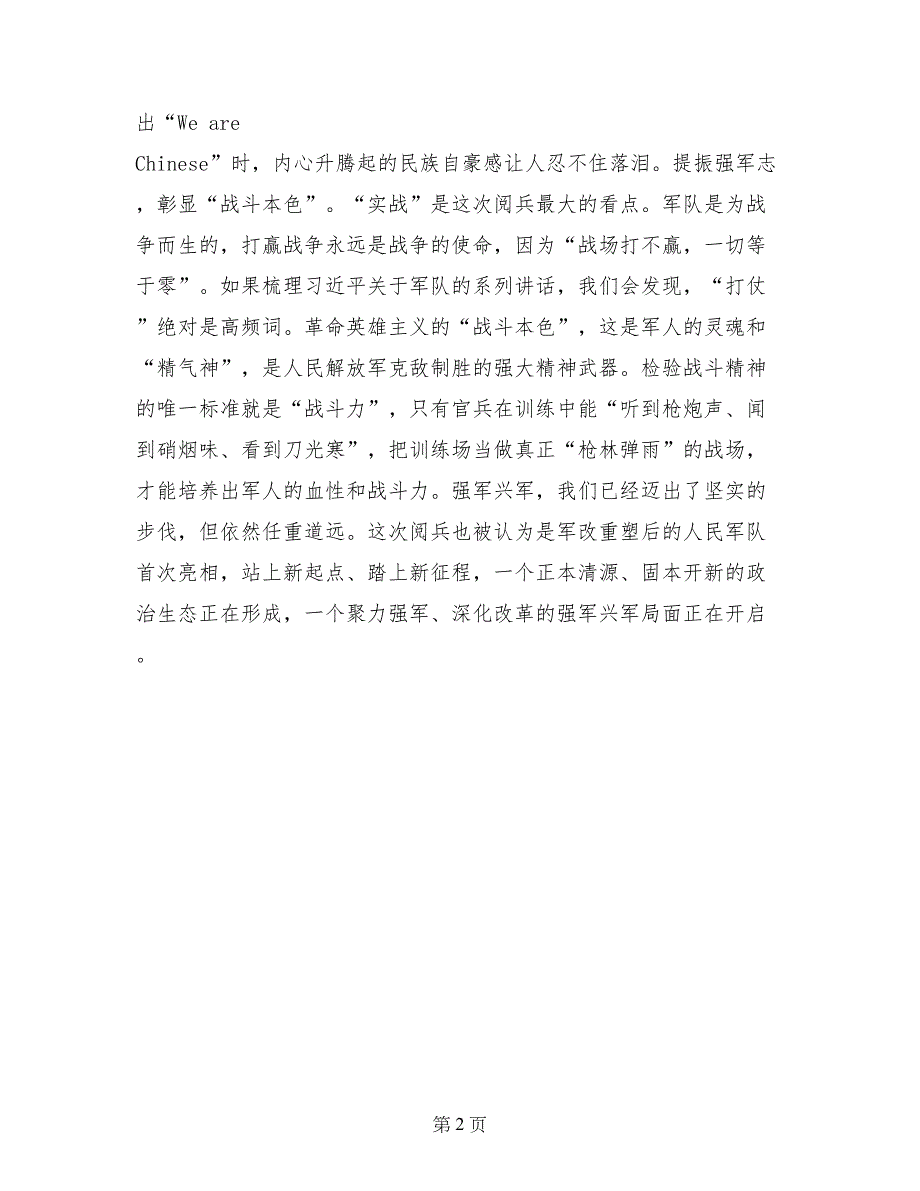 观看庆祝建军90周年沙场阅兵心得体会：从“沙场点兵”看我军的成熟和自信_第2页