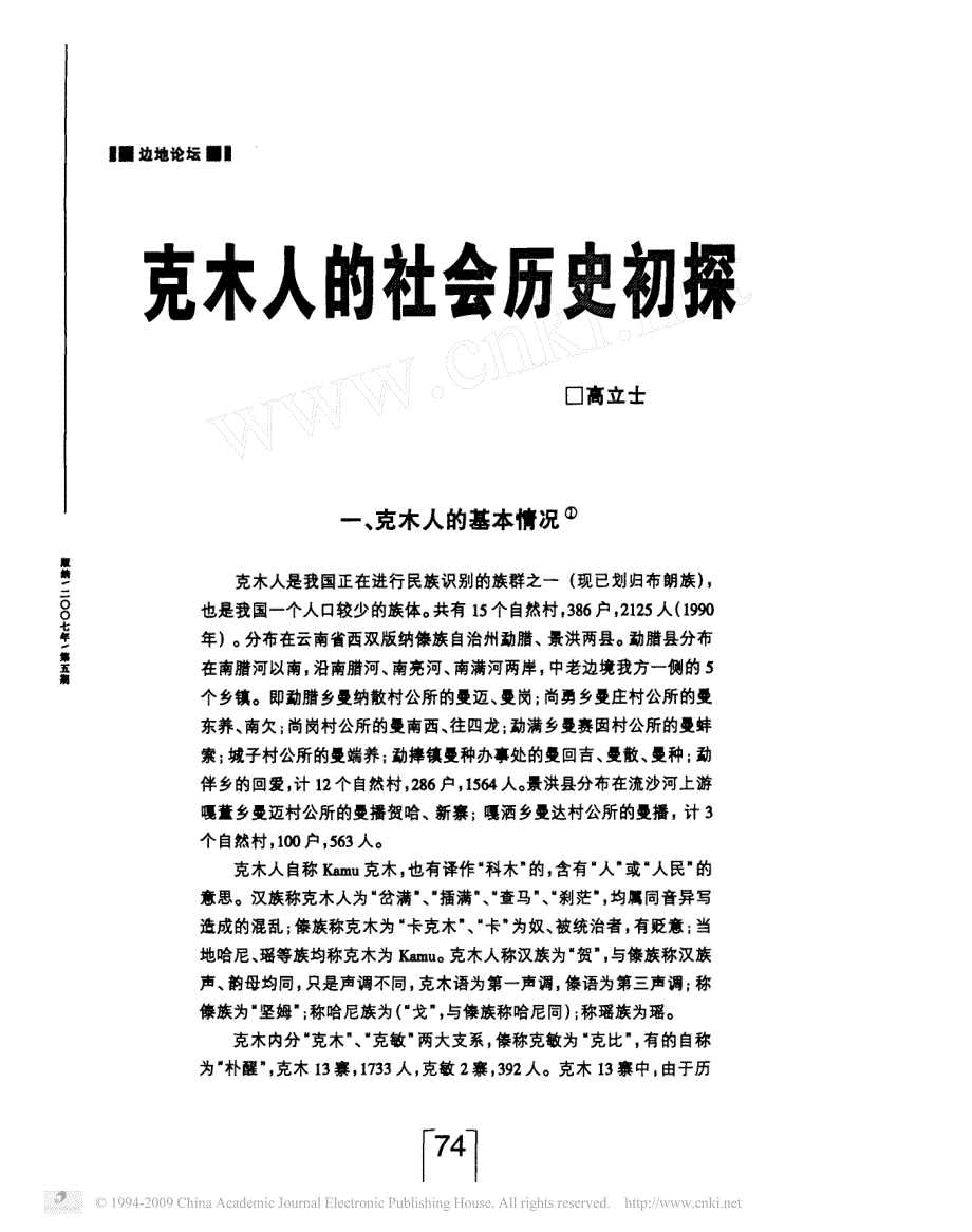 克木人的社会历史初探_第1页