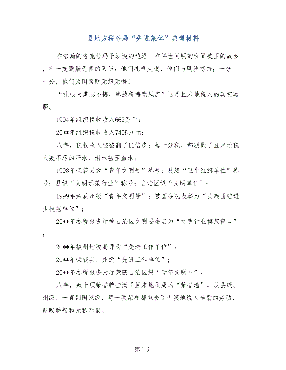 县地方税务局“先进集体”典型材料(范本)_第1页