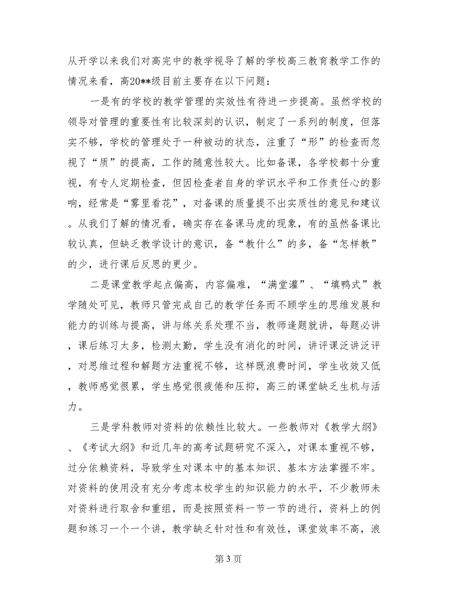 高中教学视导情况总结及复习建议_第3页