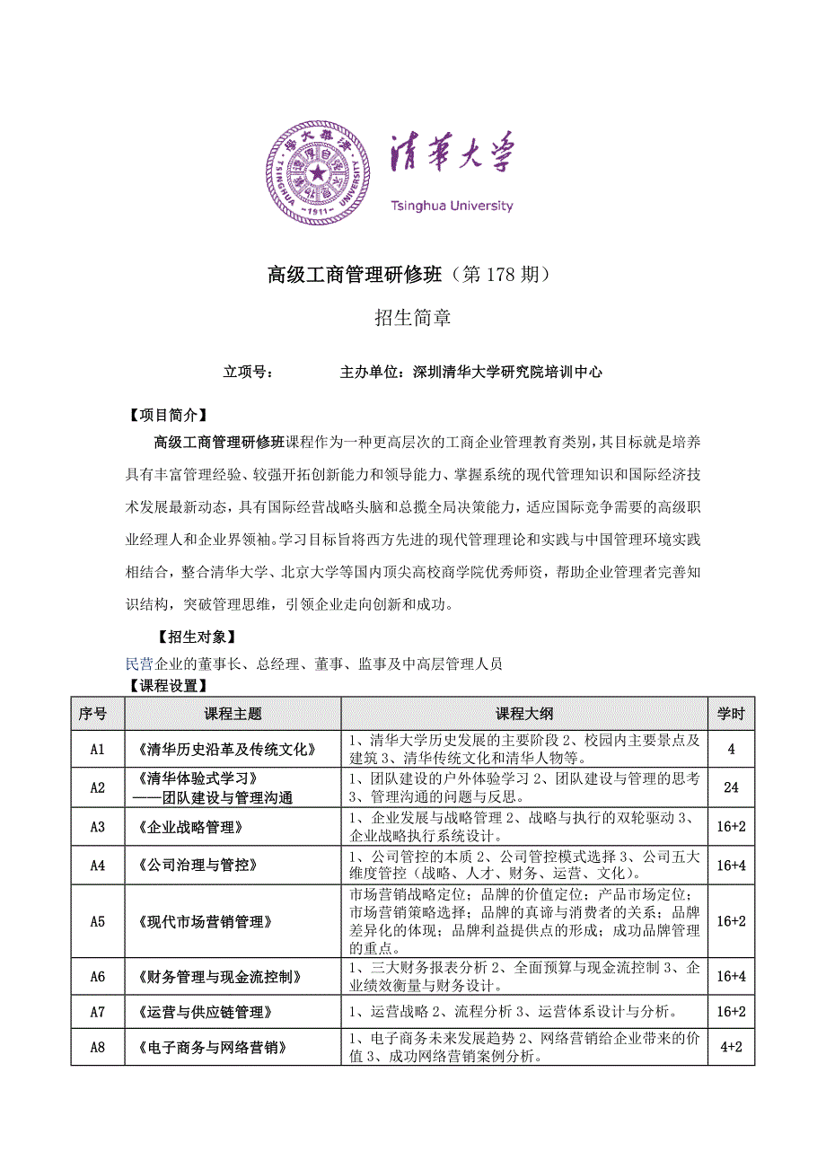 高级工商管理研修班（第178期）_第1页