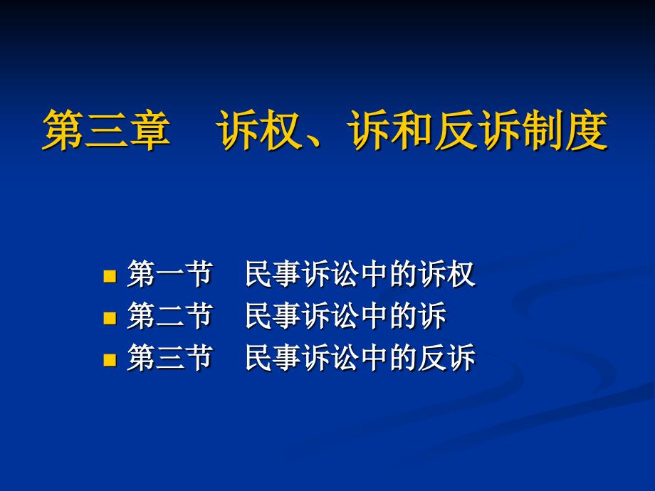 民事诉讼法课件3诉权与诉_第1页