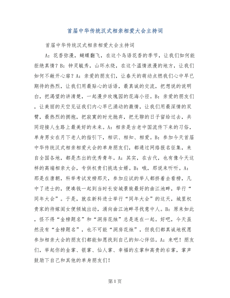 首届中华传统汉式相亲相爱大会主持词_第1页