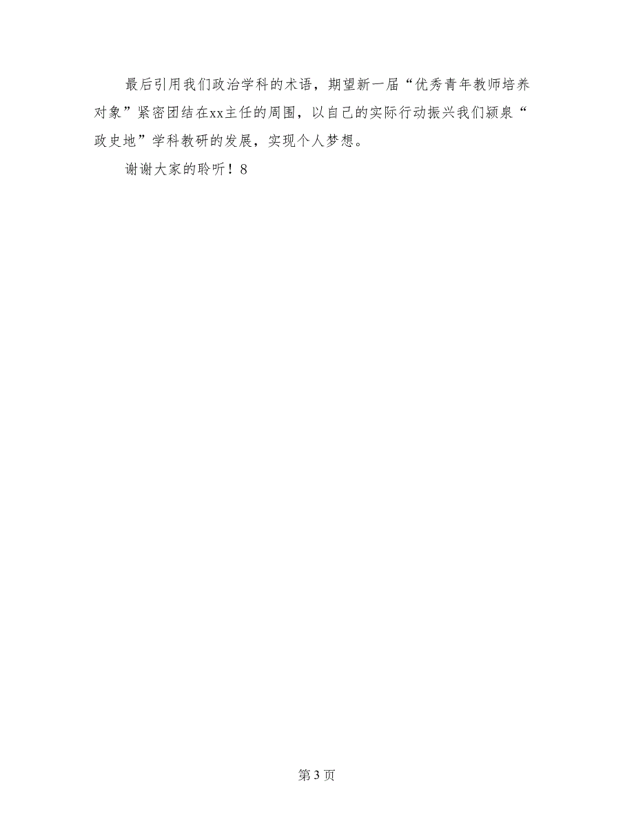 青年教师专业成长经验交流会发言稿_第3页