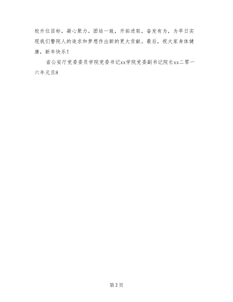 警察学院2017年新年致辞_第2页