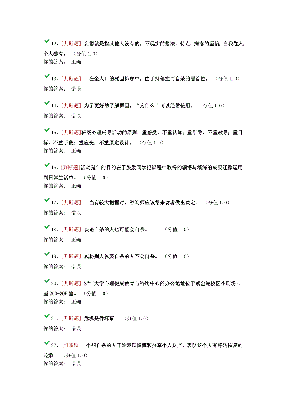 浙江大学心理委员考试题库(不完全)_第2页