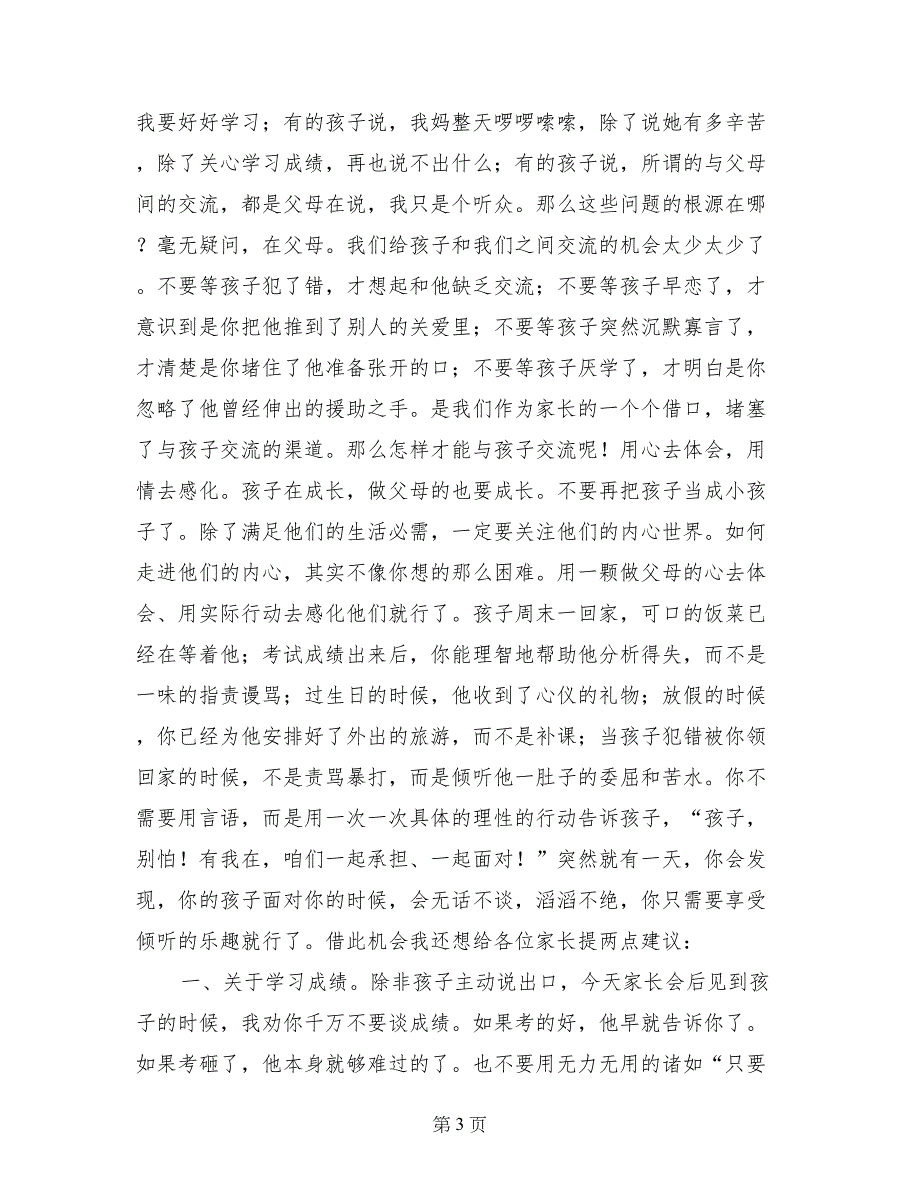 高中家长会家长代表发言稿(范文)_第3页