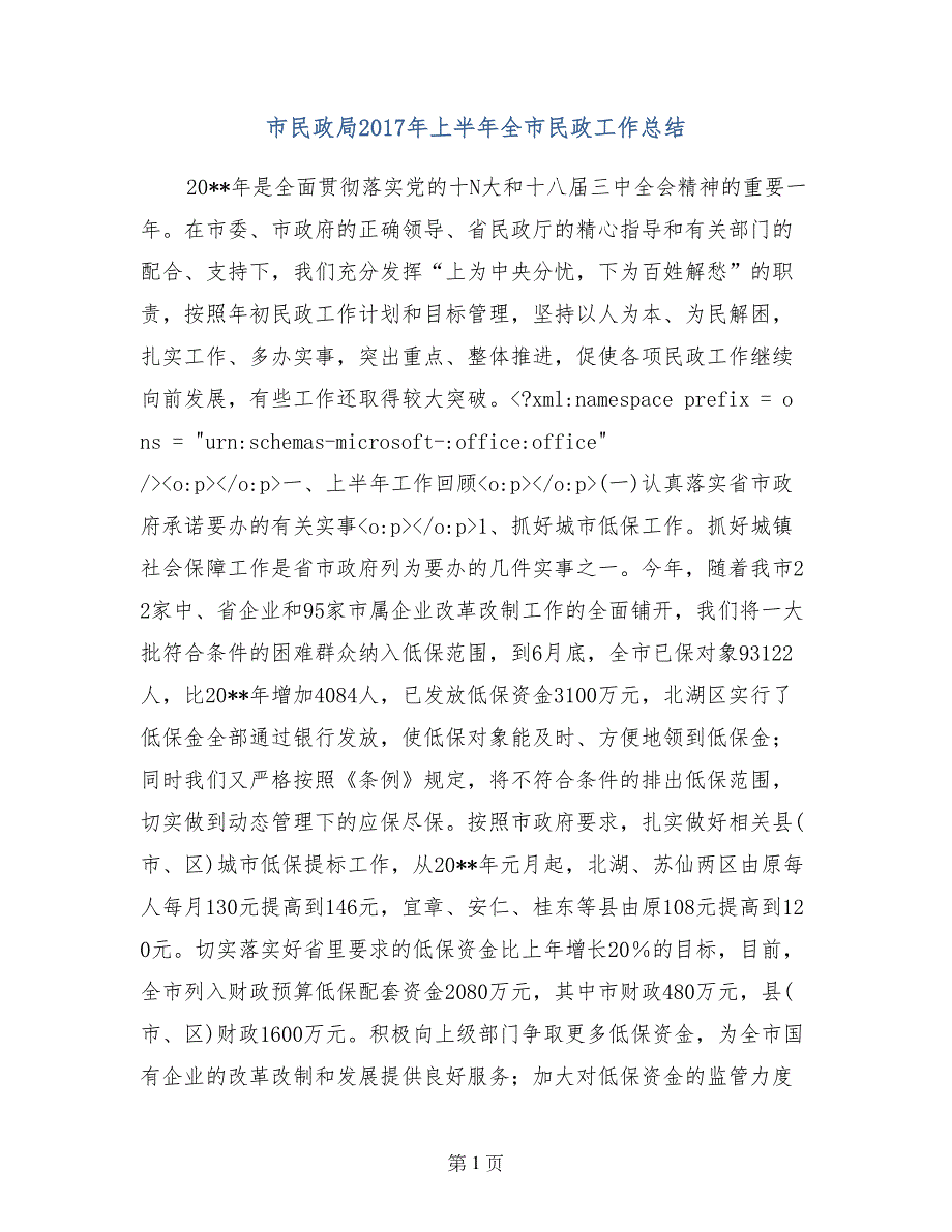 市民政局2017年上半年全市民政工作总结_第1页