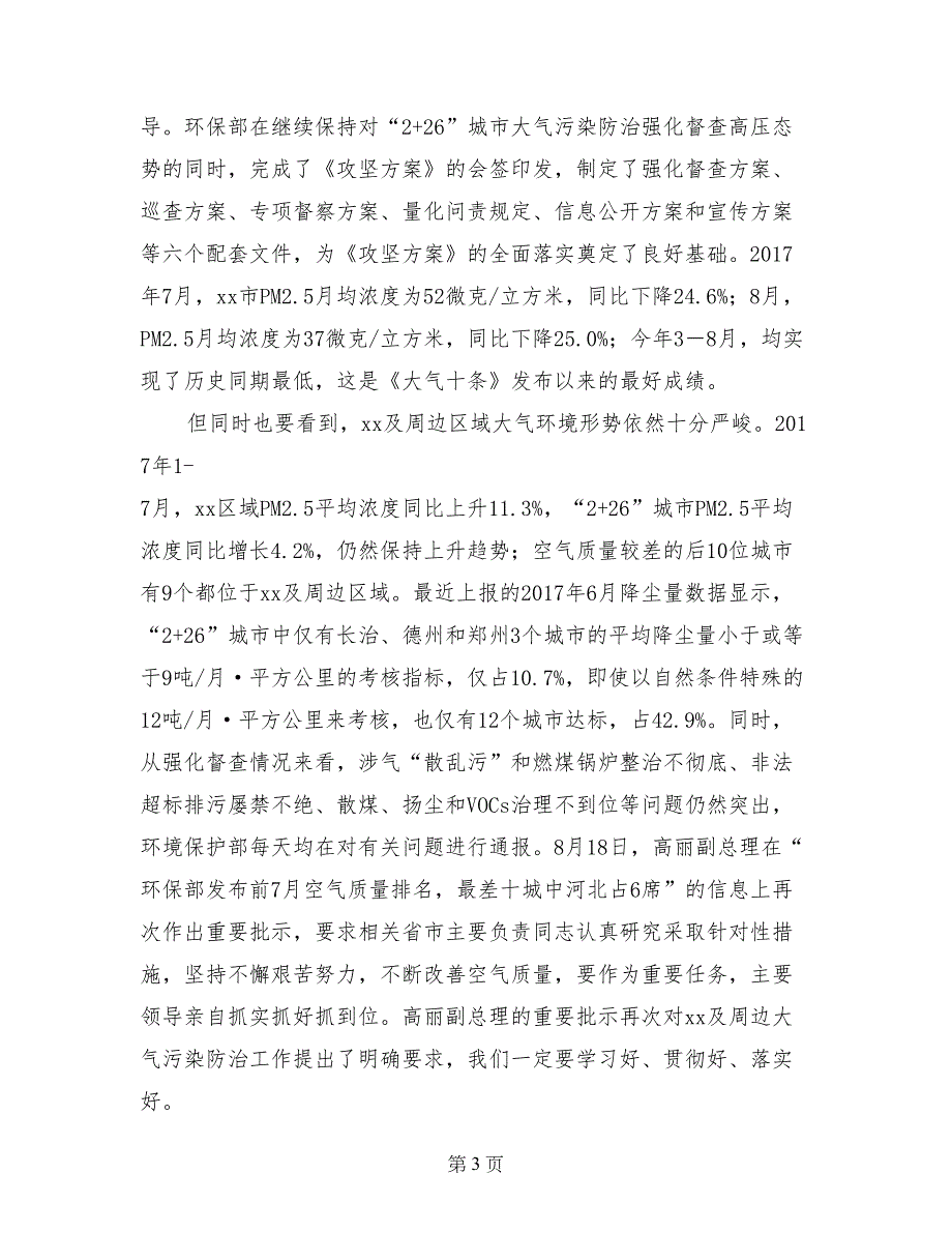 贯彻落实《2017-2018年秋冬季大气污染综合治理攻坚行动方案》工作座谈会讲话稿_第3页