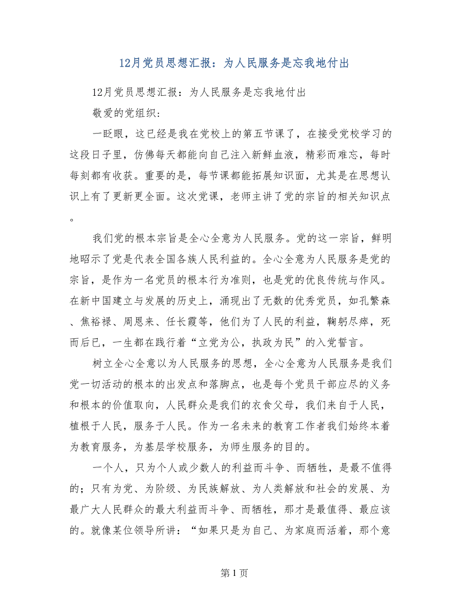 12月党员思想汇报：为人民服务是忘我地付出_第1页