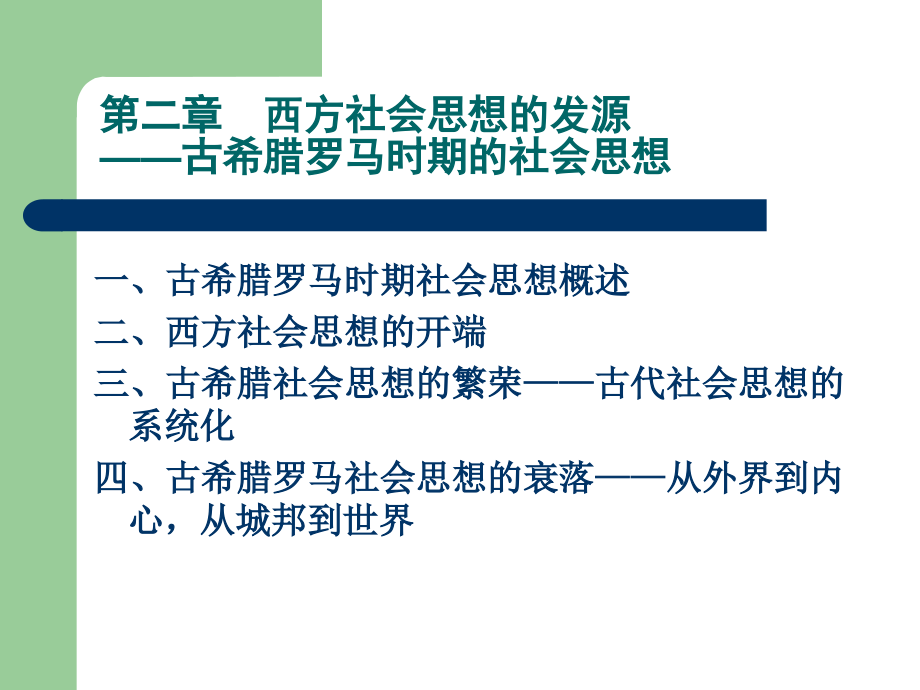 第二章 古希腊罗马时期的社会思想_第1页