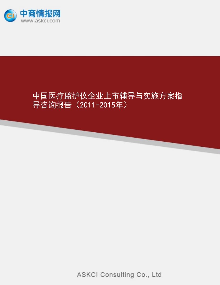 中国医疗监护仪企业上市辅导与实施指_第1页