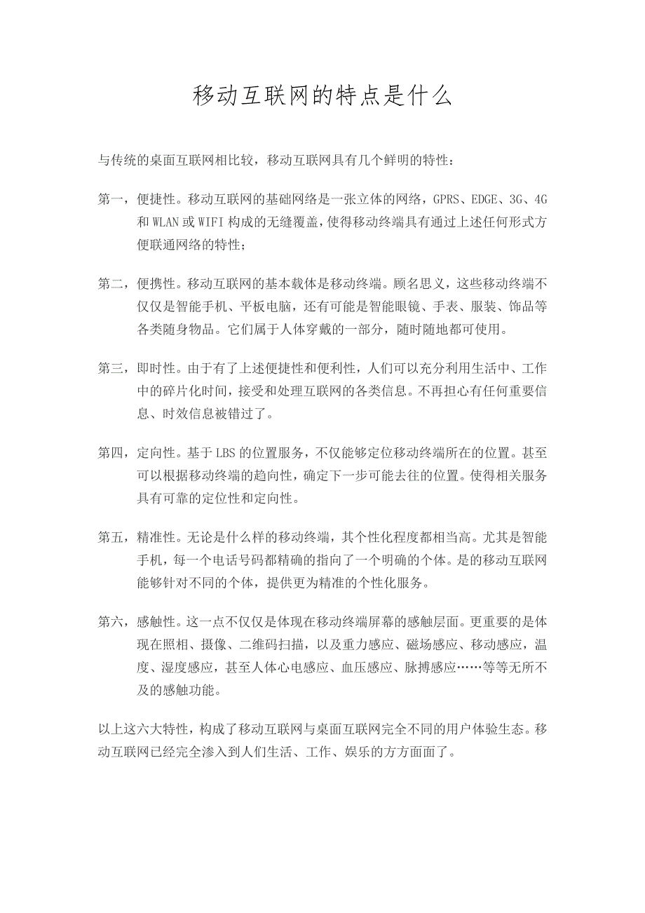 移动互联网的特点是什么_第1页