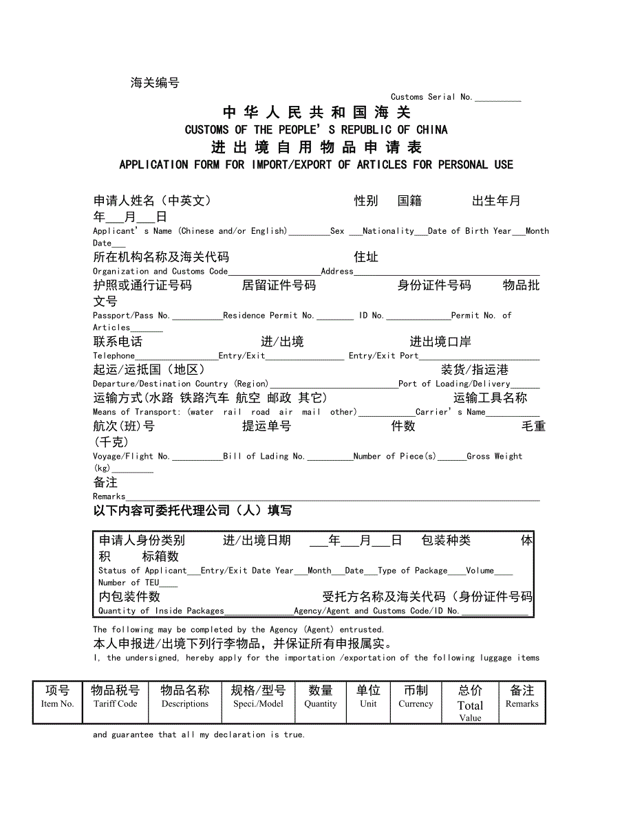 《中华人民共和国海关进出境自用物品申请表》样式和填表说明_第1页