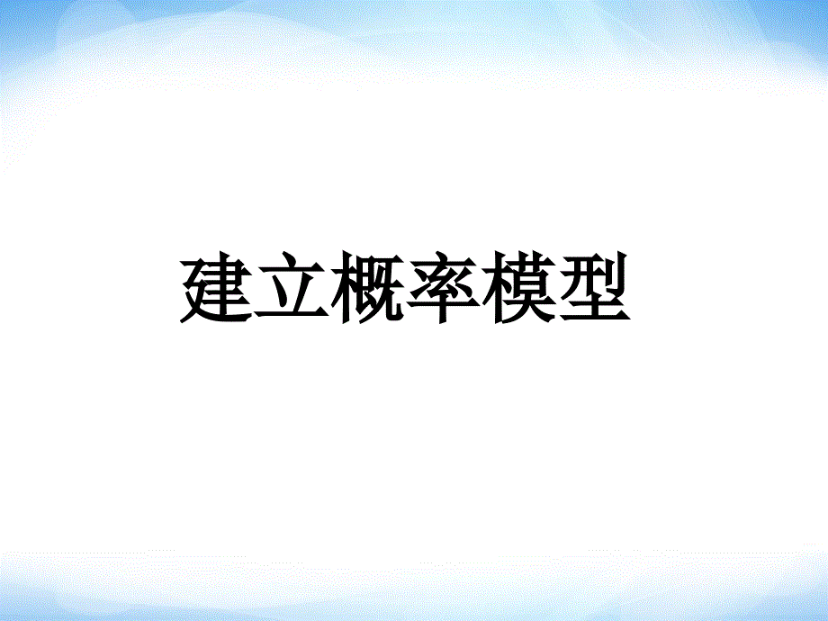 1.2_建立概率模型_参考 ppt同步课件 高中数学 必修三 北师大版_第1页