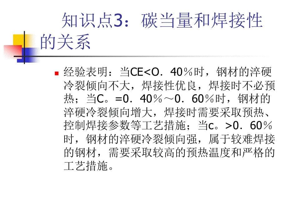 焊工职业资格培训-低合金结构钢焊接_第5页