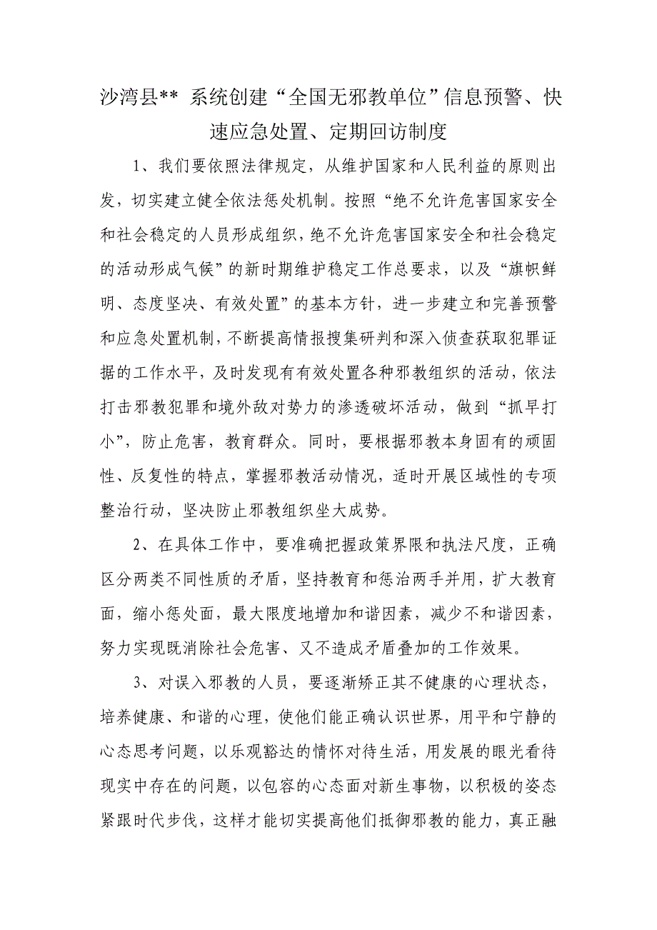 沙湾县系统创建“全国无邪教单位”信息预警、快速应急处置、定期回访制度_第1页