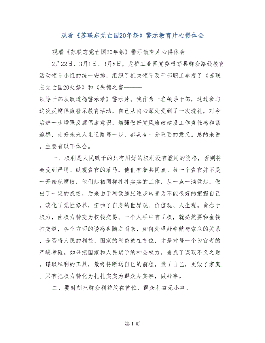 观看《苏联忘党亡国20年祭》警示教育片心得体会_第1页