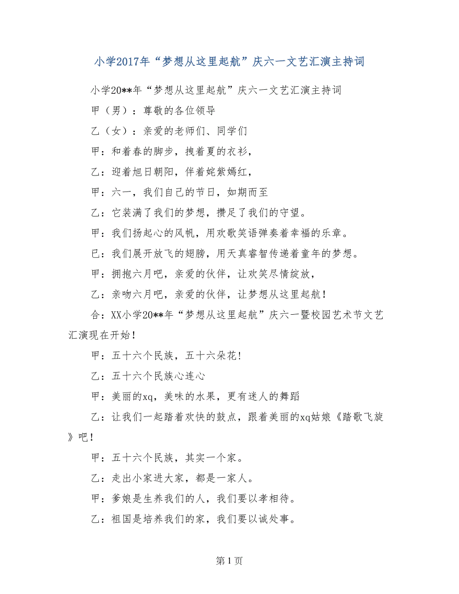 小学2017年“梦想从这里起航”庆六一文艺汇演主持词_第1页