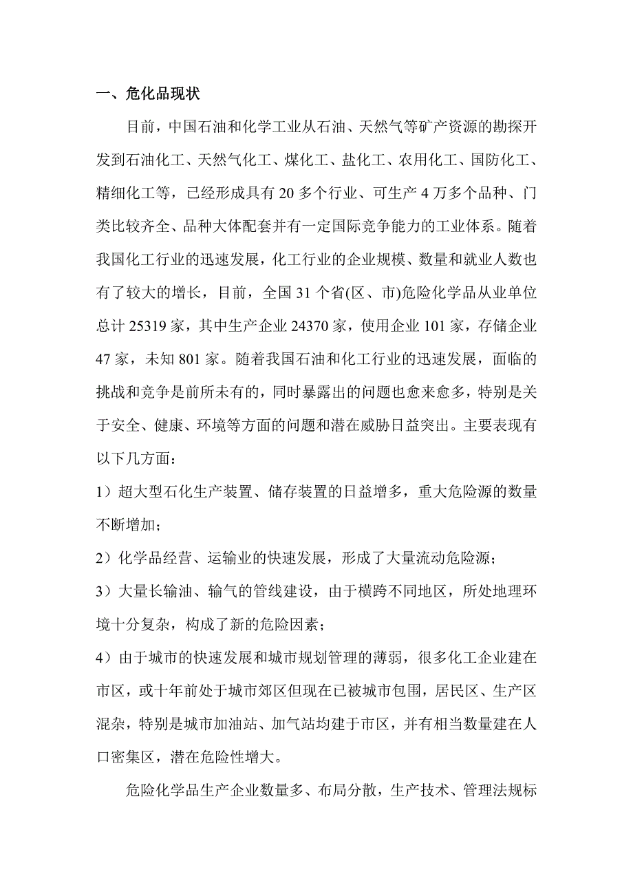 危化品应急调研报告_第1页