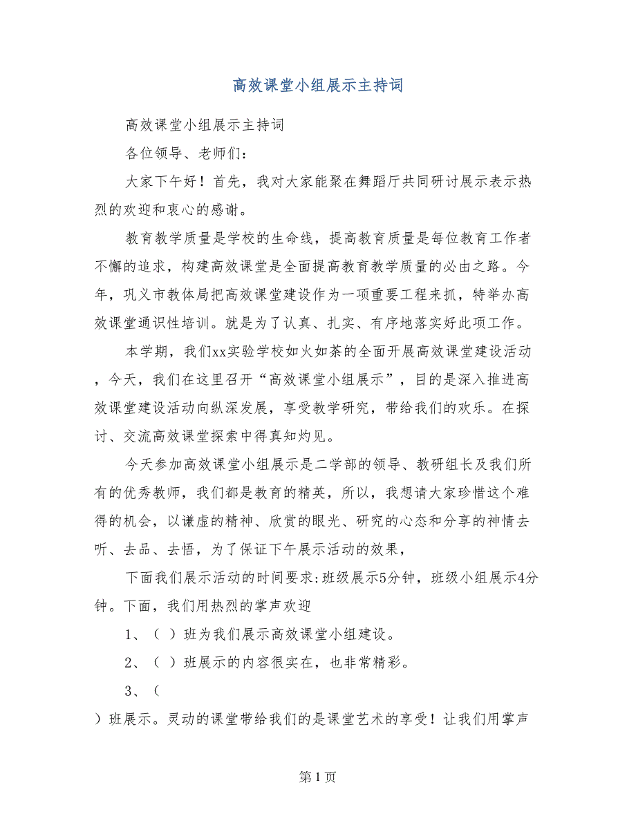 高效课堂小组展示主持词_第1页