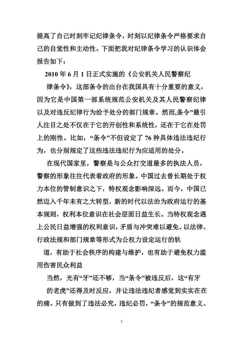 公安机关人民警察内务条令学习心得体会_第3页