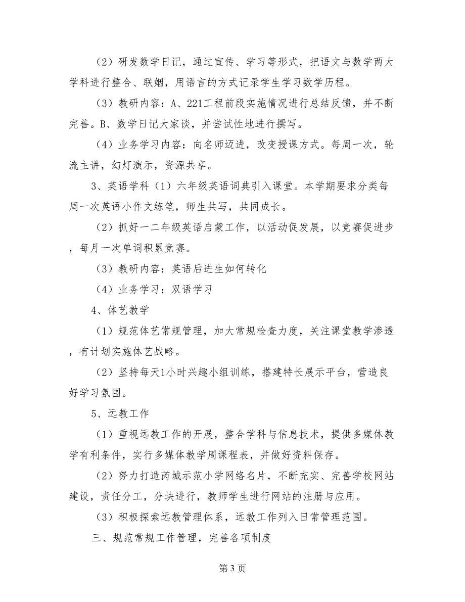 小学春季学期教学工作部署会上的讲话_第3页