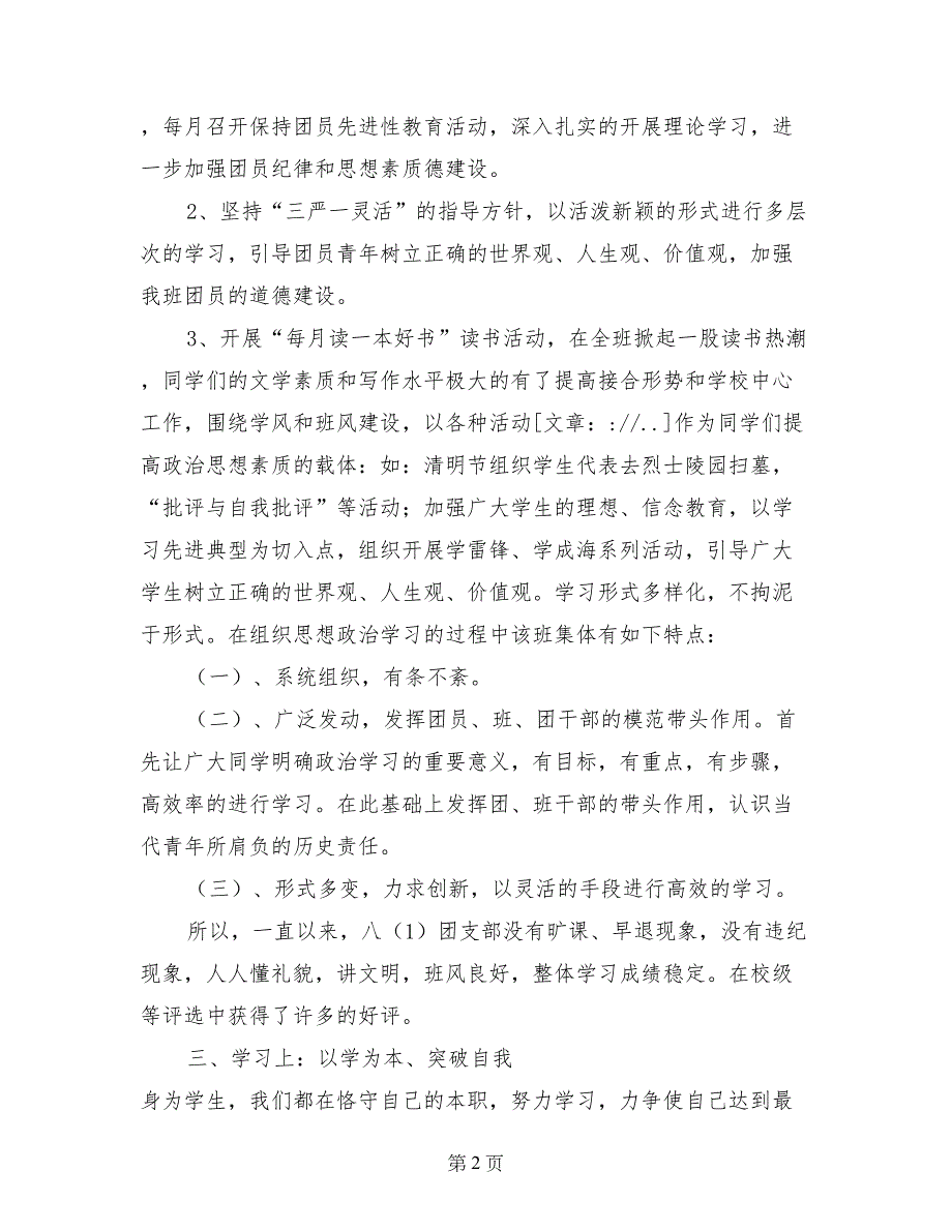 --县共青团--中学委员会八（1）支部2017年“五四”红旗团支部事迹申报材料_第2页